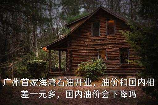 海灣石油廣州哪里有,廣州首家海灣石油開業