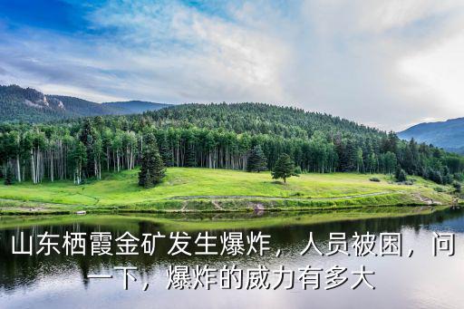 山東棲霞金礦事故井下有多少人,山東棲霞金礦事故