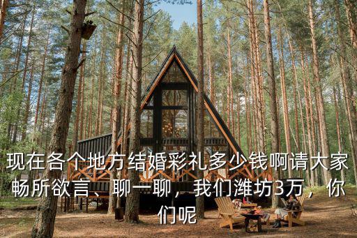 濰坊訂婚和彩禮多少錢,濟南姑娘定親彩禮錢是多少