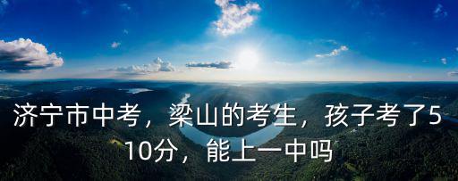 濟(jì)寧中考在微山考多少分能上一中,濟(jì)寧微山的學(xué)生