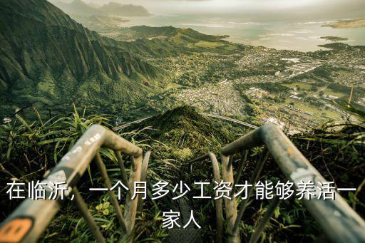 臨沂一個月生活費多少,在臨沂一個月四千多塊錢工資