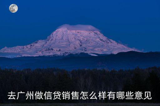 去廣州做信貸銷售怎么樣有哪些意見