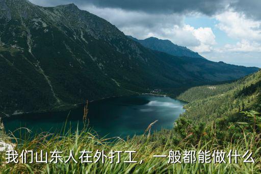 我們山東人在外打工，一般都能做什么