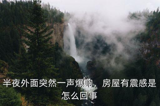 剛剛茂名巨響是怎么回事,房屋有震感是怎么回事