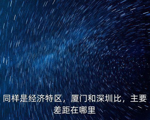 中國經濟特區在深圳哪里,主要差距在哪里