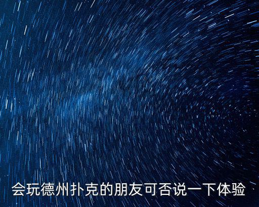 會玩德州撲克的朋友可否說一下體驗