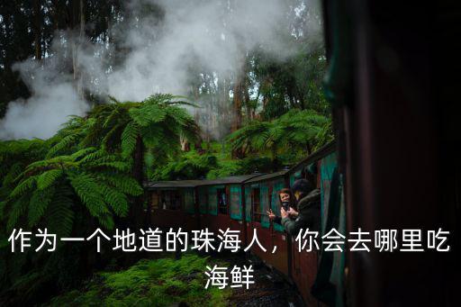 作為一個地道的珠海人，你會去哪里吃海鮮