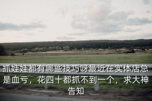 深圳哪里有抓娃娃的店,怎么開好一個抓娃娃店
