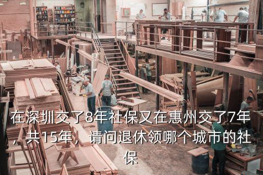 廣東人在深圳交了8年社保怎么辦,深圳戶口在深圳買社保8年