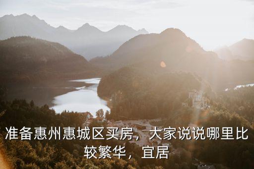 惠州惠城區哪里有桑葉,準備惠州惠城區買房