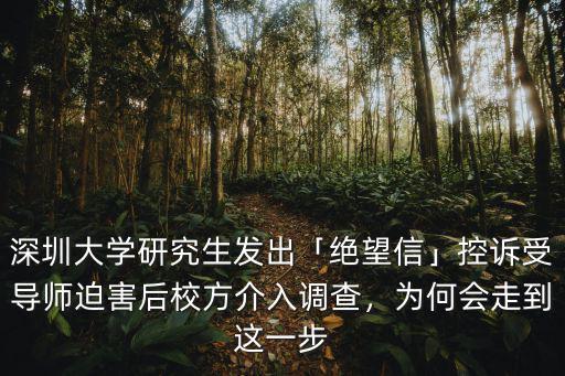 深圳大學研究生發(fā)出「絕望信」控訴受導師迫害后校方介入調查，為何會走到這一步
