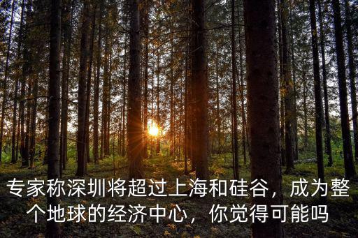 深圳還有多少年超過上海經(jīng)濟(jì),面積擴容經(jīng)濟(jì)能挑戰(zhàn)上海嗎