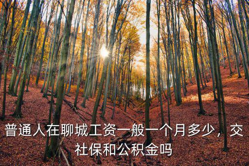 聊城超市上班一個(gè)月多少錢,為什么在超市上班