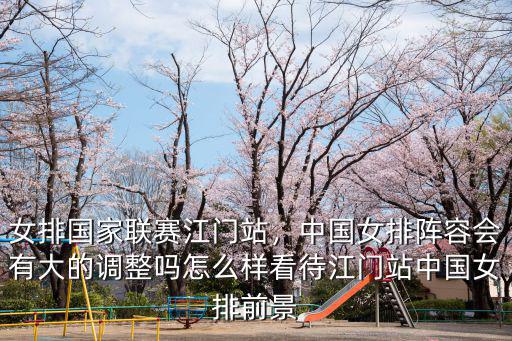 女排江門站的門票多少錢,女排國(guó)家聯(lián)賽江門站