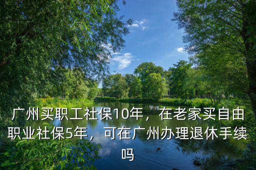 廣州社保買多少年的,廣州買職工社保10年