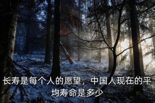廣東人平均壽命是多少歲,中國人現在的平均壽命是多少