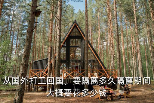 從國外打工回國，要隔離多久隔離期間大概要花多少錢