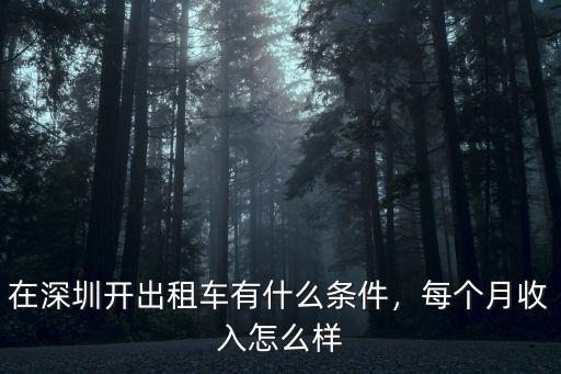 在深圳開出租車有什么條件，每個月收入怎么樣