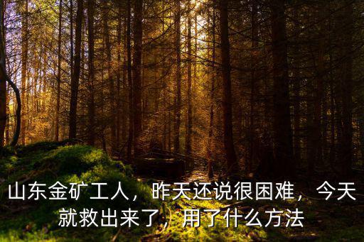 山東礦難現在救上來多少人了,山東金礦工人