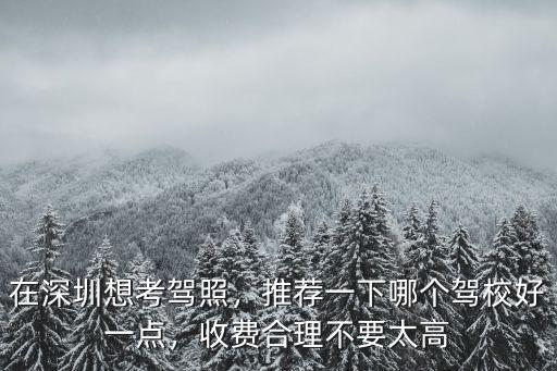 深圳卡爾迅考駕照怎么樣,在深圳考駕照