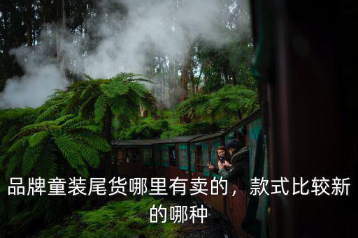 廣州哪里有賣童裝尾貨的,品牌童裝尾貨哪里有賣的