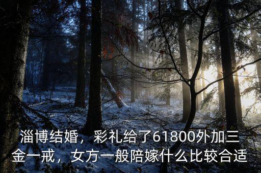 淄博桓臺(tái)結(jié)婚彩禮多少,結(jié)婚娶媳婦彩禮一般多少錢