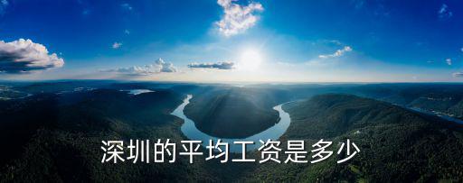深圳所有人的平均工資多少,深圳真實的平均工資是多少