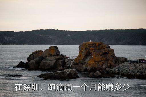 在深圳，跑滴滴一個月能賺多少