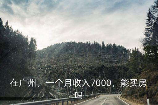 廣州黃埔一個月收入多少,一個月收入7000