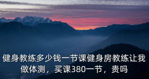 濟(jì)南英派斯私教一節(jié)課多少錢(qián),健身教練多少錢(qián)一節(jié)課