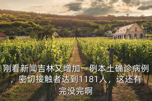 剛看新聞吉林又增加一例本土確診病例，密切接觸者達到1181人，這還有完沒完啊