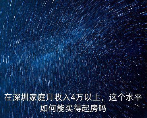 在深圳不買房多少收入合適,在深圳家庭月收入4萬以上