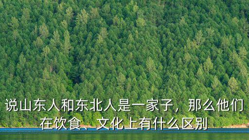 老梁說東北有多少山東人,為什么有的人說山東人