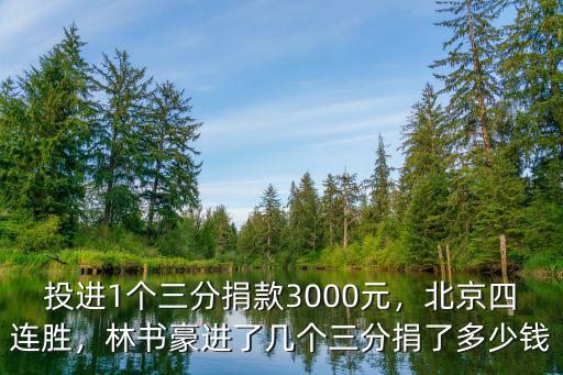 投進1個三分捐款3000元，北京四連勝，林書豪進了幾個三分捐了多少錢