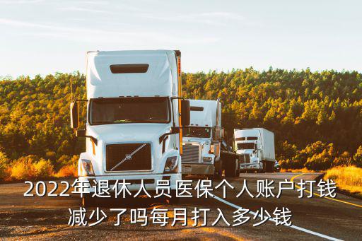 2022年退休人員醫保個人賬戶打錢減少了嗎每月打入多少錢