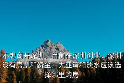 我在深圳羅湖上班 買不起深圳買哪里,我想在深圳買房