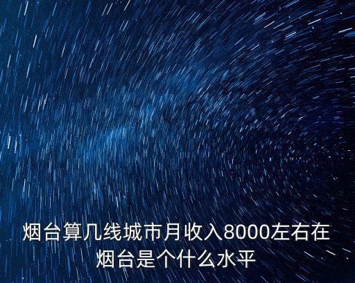 煙臺服務(wù)員一個月工資多少錢,每個月賺多少錢