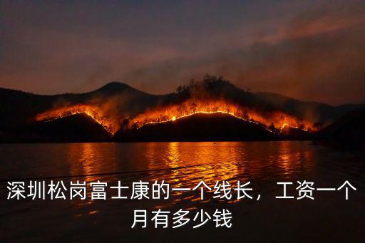 深圳富士康一個月吃飯多少錢,深圳富士康大學生底薪是多少