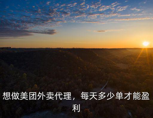 想做美團外賣代理，每天多少單才能盈利