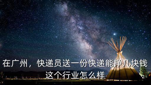 廣州三寶快遞怎么樣,在廣州做快遞怎么樣