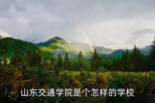 山東交通學院是個怎樣的學校