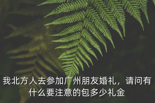 廣州結(jié)婚包多少紅包合適,廣東人結(jié)婚包多大的紅包