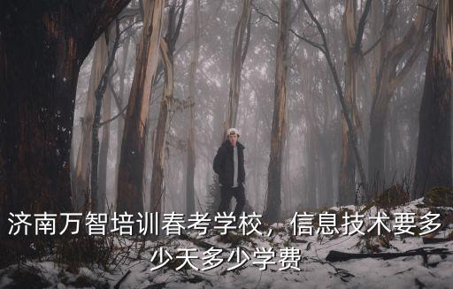 濟南春季高考培訓機構多少錢,濟南萬智培訓春考學校