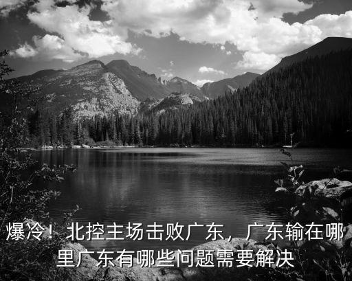 廣東女乒主場(chǎng)在哪里,廣東這場(chǎng)球贏在哪里