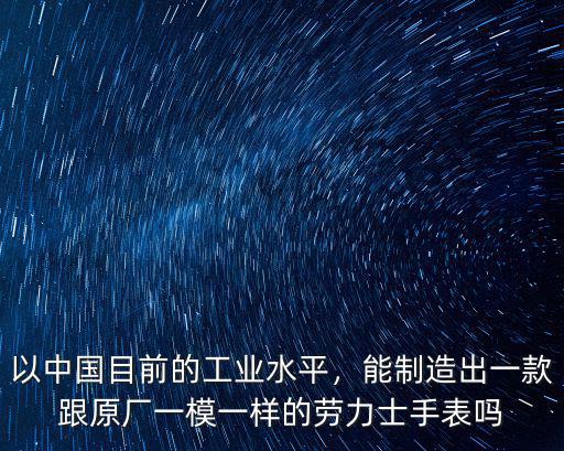 廣州仿的手表怎么樣,以中國目前的工業水平