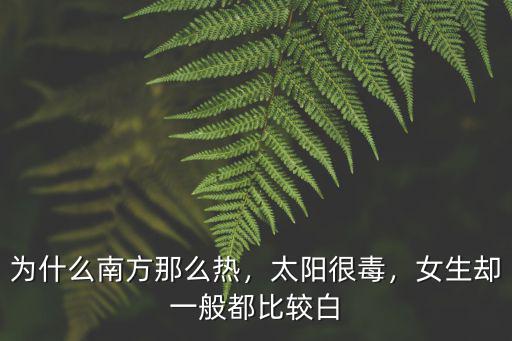 廣東哪里女人比較白,女生卻一般都比較白