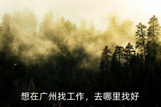 想在廣州找工作，去哪里找好