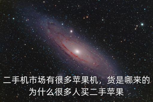 揭陽哪里有賣二手蘋果手機,二手機市場有很多蘋果機