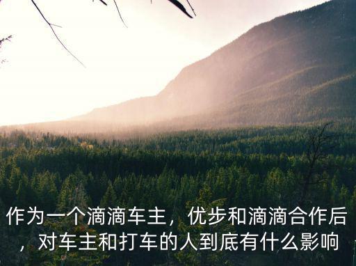東莞優(yōu)步和滴滴打車多少錢一公里,優(yōu)步和滴滴合作后
