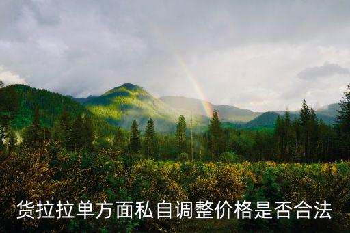 貨拉拉單方面私自調(diào)整價(jià)格是否合法